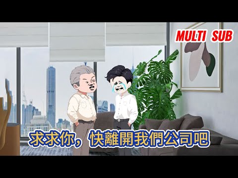 都市动画 | 《求求你，快離開我們公司吧》自從我獲得了失業補償系統後，每次失業，我都能得到貼心的失業補償包！#糖寶動畫